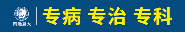 南通白癜风医院